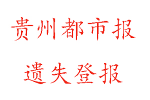 貴州都市報遺失登報多少錢找我要登報網