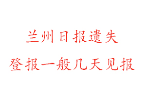 蘭州日報遺失登報一般幾天見報找我要登報網