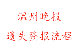 溫州晚報遺失登報流程找我要登報網(wǎng)