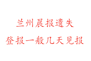 蘭州晨報遺失登報一般幾天見報找我要登報網(wǎng)