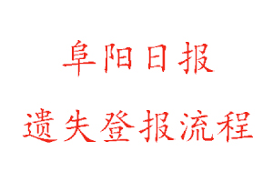 阜陽日報遺失登報流程找我要登報網(wǎng)