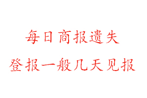 每日商報遺失登報一般幾天見報找我要登報網