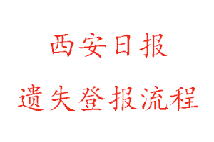 西安日報遺失登報流程找我要登報網