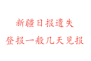 新疆日報遺失登報一般幾天見報找我要登報網