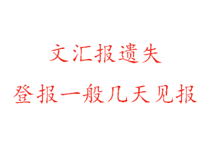 文匯報遺失登報一般幾天見報找我要登報網(wǎng)