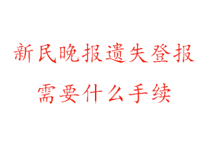 新民晚報(bào)遺失登報(bào)需要什么手續(xù)找我要登報(bào)網(wǎng)