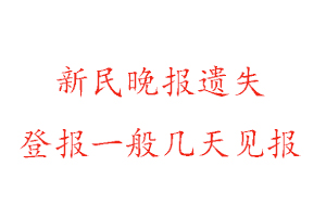 新民晚報遺失登報一般幾天見報找我要登報網