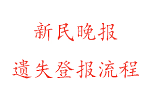 新民晚報遺失登報流程找我要登報網