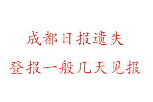 成都日報遺失登報一般幾天見報找我要登報網