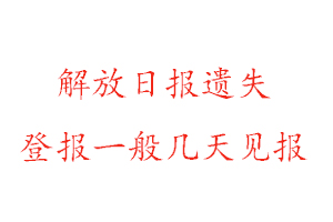 解放日報遺失登報一般幾天見報找我要登報網(wǎng)