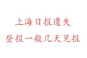 上海日報遺失登報一般幾天見報找我要登報網(wǎng)