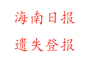 海南日報遺失登報多少錢找我要登報網