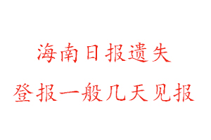 海南日報遺失登報一般幾天見報找我要登報網(wǎng)