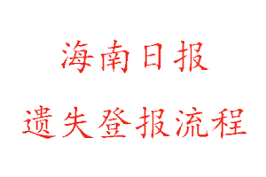 海南日報遺失登報流程找我要登報網