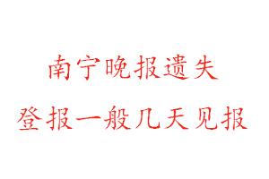 南寧晚報遺失登報一般幾天見報找我要登報網