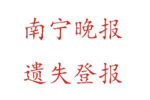 南寧晚報遺失登報多少錢找我要登報網