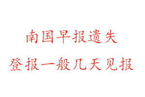 南國早報遺失登報一般幾天見報找我要登報網