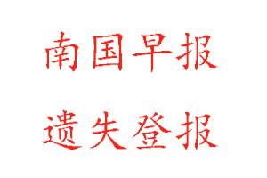 南國(guó)早報(bào)遺失登報(bào)多少錢(qián)找我要登報(bào)網(wǎng)