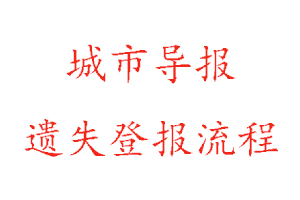 城市導報遺失登報流程找我要登報網