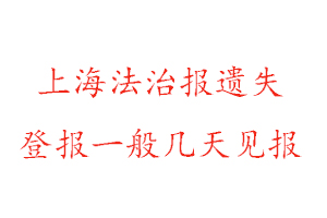 上海法治報遺失登報一般幾天見報找我要登報網