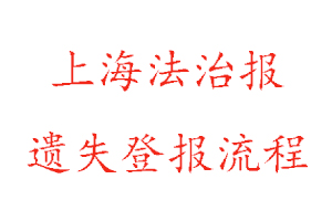 上海法治報(bào)遺失登報(bào)流程找我要登報(bào)網(wǎng)