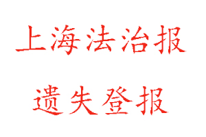上海法治報遺失登報多少錢找我要登報網