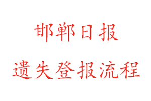 邯鄲日?qǐng)?bào)遺失登報(bào)流程找我要登報(bào)網(wǎng)