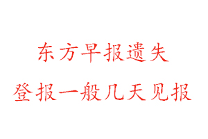 東方早報(bào)遺失登報(bào)一般幾天見報(bào)找我要登報(bào)網(wǎng)