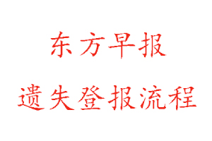 東方早報遺失登報流程找我要登報網