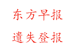 東方早報遺失登報多少錢找我要登報網