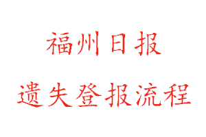 福州日報遺失登報流程找我要登報網