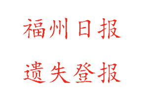 福州日報遺失登報多少錢找我要登報網(wǎng)