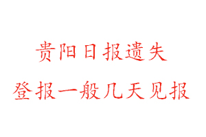 貴陽日?qǐng)?bào)遺失登報(bào)一般幾天見報(bào)找我要登報(bào)網(wǎng)