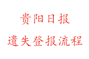 貴陽日報遺失登報流程找我要登報網