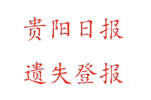 貴陽日報遺失登報多少錢找我要登報網