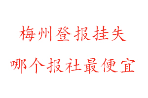 梅州登報掛失，梅州登報掛失哪個報社最便宜找我要登報網