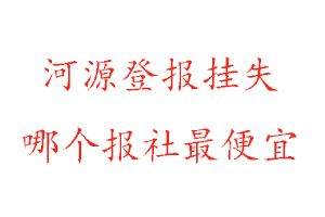 河源登報掛失，河源登報掛失哪個報社最便宜找我要登報網