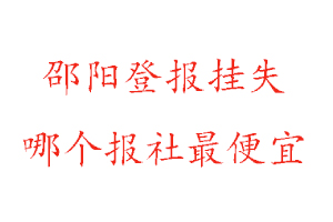 邵陽登報掛失，邵陽登報掛失哪個報社最便宜找我要登報網