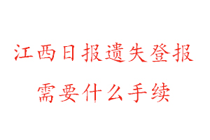 江西日報遺失登報需要什么手續找我要登報網