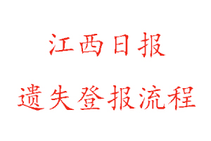 江西日?qǐng)?bào)遺失登報(bào)流程找我要登報(bào)網(wǎng)