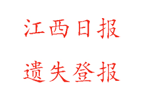 江西日報遺失登報多少錢找我要登報網