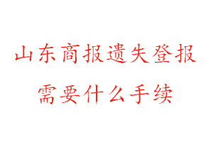 山東商報(bào)遺失登報(bào)需要什么手續(xù)找我要登報(bào)網(wǎng)