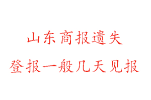 山東商報(bào)遺失登報(bào)一般幾天見(jiàn)報(bào)找我要登報(bào)網(wǎng)