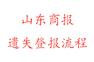 山東商報遺失登報流程找我要登報網(wǎng)