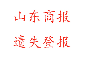 山東商報(bào)遺失登報(bào)多少錢找我要登報(bào)網(wǎng)