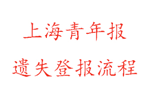 上海青年報遺失登報流程找我要登報網(wǎng)