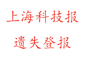 上海科技報遺失登報多少錢找我要登報網