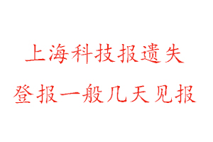 上海科技報遺失登報一般幾天見報找我要登報網