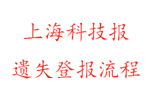 上海科技報遺失登報流程找我要登報網