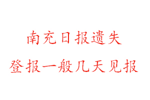 南充日報遺失登報一般幾天見報找我要登報網